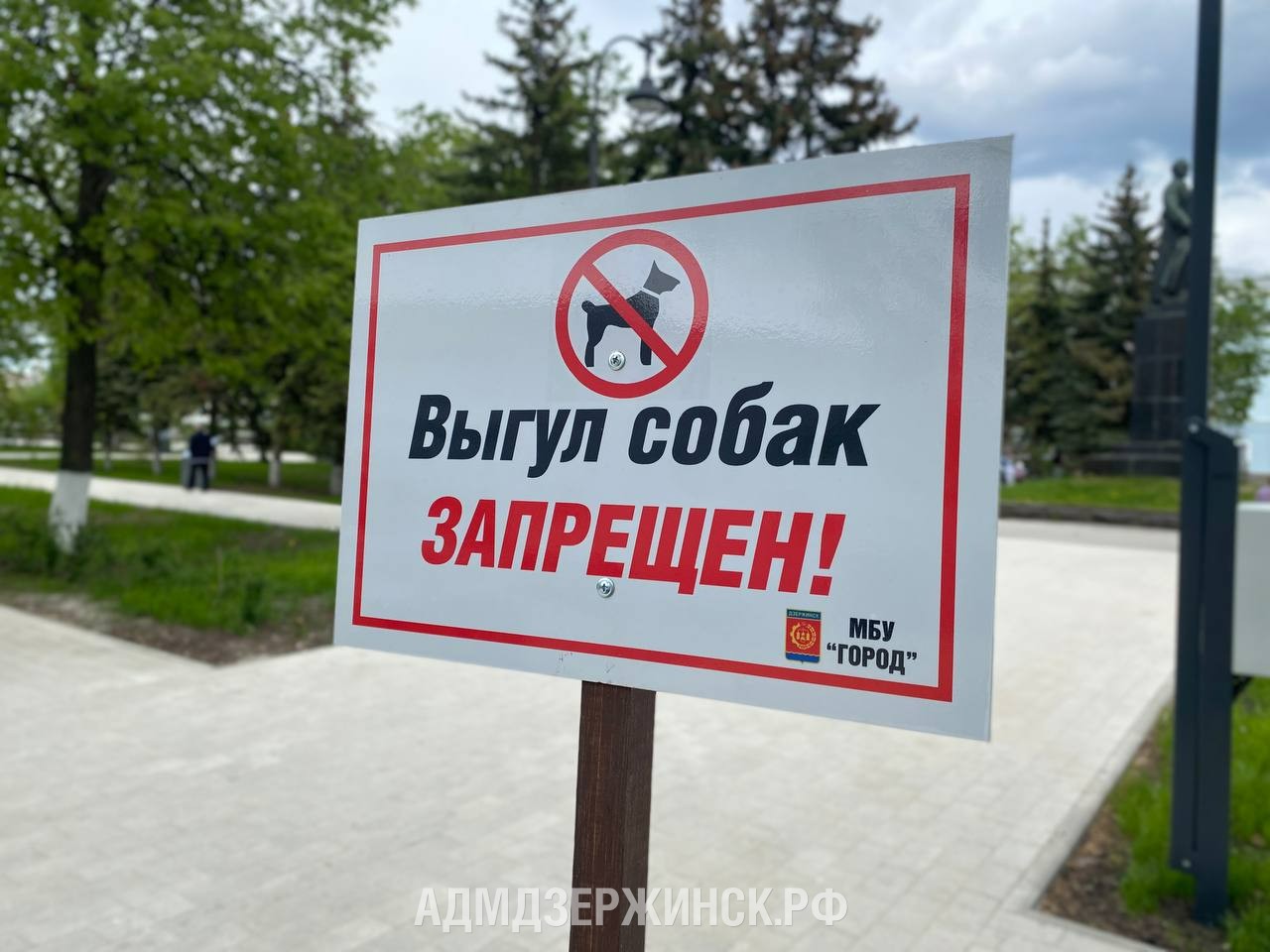 Знаки о запрете выгула собак установлены в дзержинских скверах и парках -  Администрация города Дзержинска